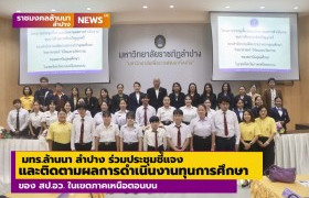 รูปภาพ : มทร.ล้านนา ลำปาง ร่วมประชุมชี้แจงและติดตามผลการดำเนินงานทุนการศึกษา ของ สป.อว. ในเขตภาคเหนือตอนบน