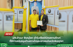 รูปภาพ : มทร.ล้านนา พิษณุโลก เข้ารับเกียรติบัตรสถานศึกษาที่ให้การสนับสนุนด้านสภาเด็กและเยาวชนจังหวัดพิษณุโลก