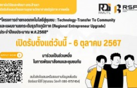 รูปภาพ : [RDi] เปิดรับข้อเสนอโครงการทุน RSP ประจำปี 2568