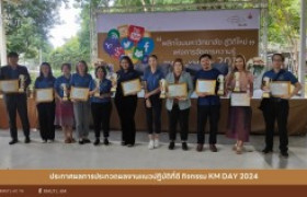 รูปภาพ : ประกาศผลการประกวดผลงานแนวปฏิบัติที่ดี กิจกรรม KM DAY 2024