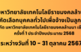 รูปภาพ : ประกาศรายชื่อผู้ผ่านการคัดเลือกเพื่อจ้างเป็นลูกจ้างชั่วคราว ครั้งที่ 1 ประจำปีงบประมาณ 2568