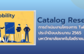 รูปภาพ : การดำเนินงานโครงการ Talent Mobility ประจำปี 2565 ภายใต้กลุ่มงานยุทธศาสตร์ SPU