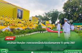 รูปภาพ : มทร.ล้านนา พิษณุโลก วางพวงมาลาเนื่องในวันนวมินทรมหาราช 13 ตุลาคม 2567