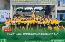 รูปภาพ : มทร.ล้านนา พิษณุโลก จัดกิจกรรมวันรักต้นไม้ประจำปีของชาติ พ.ศ. 2567