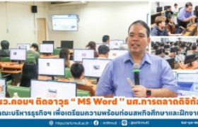 รูปภาพ : นว.คอมฯ ติดอาวุธ ‘’ MS Word ’’ นศ.การตลาดดิจิทัล คณะบริหารธุรกิจฯ เพื่อเตรียมความพร้อมก่อนลงสนามสหกิจศึกษาและฝึกงาน