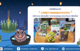 รูปภาพ : สวส.มทร.ล้านนา (หอสมุด) : หนังสือแนะนำสำหรับ ''เทศกาลลอยกระทง''