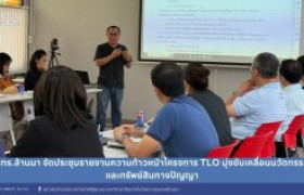 รูปภาพ : มทร.ล้านนา จัดประชุมรายงานความก้าวหน้าโครงการ TLO มุ่งขับเคลื่อนนวัตกรรมและทรัพย์สินทางปัญญา