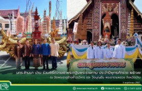 รูปภาพ : มทร.ล้านนา น่าน ร่วมพิธีถวายผ้าพระกฐินพระราชทาน ประจำปีพุทธศักราช 2567 ณ วัดพระธาตุช้างค้ำวรวิหาร และ วัดบุญยืน พระอารามหลวง จังหวัดน่าน