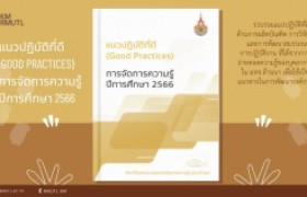 รูปภาพ : แนวปฏิบัติที่ดี (Good practices) การจัดการความรู้ ปีการศึกษา 2566 มทร.ล้านนา