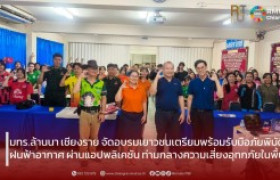 รูปภาพ : มทร.ล้านนา เชียงราย จัดอบรมเยาวชนเตรียมพร้อมรับมือภัยพิบัติฝนฟ้าอากาศ ผ่านแอปพลิเคชัน ท่ามกลางความเสี่ยงอุทกภัยในพื้นที่