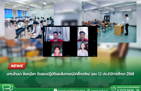 รูปภาพ : มทร.ล้านนา พิษณุโลก จัดสอบปฏิบัติและสัมภาษณ์นักศึกษาใหม่ รอบ 1.2 ประจำปีการศึกษา 2568