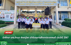 รูปภาพ : นักศึกษา มทร.ล้านนา พิษณุโลก เข้ารับทุนการศึกษาประเภทคนดี ประจำปี 2567