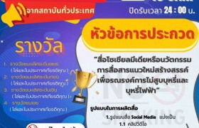 รูปภาพ : กิจกรรมประกวดสื่อ social media นวัตกรรม