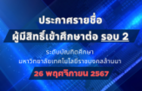 รูปภาพ : ประกาศรายชื่อผู้มีสิทธิเข้าศึกษาต่อระดับบัณฑิตศึกษา ภาคการศึกษาที่ 2/2567 รอบที่ 2