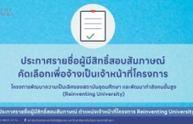 รูปภาพ : ประกาศรายชื่อผู้มีสิทธิ์สอบสัมภาษณ์ ตำแหน่งเจ้าหน้าที่โครงการ Reinventing University