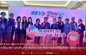 รูปภาพ : มทร.ล้านนา เชียงราย ร่วมออกบูธ กิจกรรม Roadshow “SME Academy On Tour” ภายใต้แนวคิด “เสริมศักยภาพ เติมเต็มความรู้ เพิ่มโอกาสเติบโตให้ธุรกิจด้วย SME Academy 365”