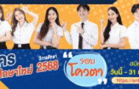 รูปภาพ : รับสมัครนักศึกษาใหม่ ประจำปีการศึกษา 2568 รอบโควตา