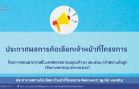 รูปภาพ : ประกาศผลการคัดเลือกเจ้าหน้าที่โครงการ Reinventing University