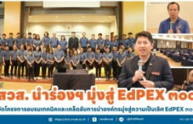 รูปภาพ : สวส.นำร่องฯ มุ่งสู่ EdPEX ๓๐๐ จัดโครงการอบรมเทคนิคและเคล็ดลับการนำองค์กรมุ่งสู่ความเป็นเลิศ EdPEX ๓๐๐