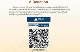 รูปภาพ : ระบบบริจาคอิเล็กทรอนิกส์ (e-Donation)