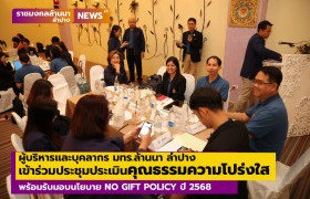 รูปภาพ : ผู้บริหารและบุคลากร มทร.ล้านนา ลำปาง เข้าร่วมประชุมประเมินคุณธรรมความโปร่งใสฯ พร้อมรับมอบนโยบาย NO GIFT POLICY ปี 2568