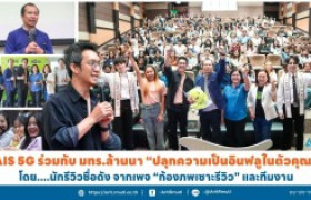 รูปภาพ :  AIS 5G ร่วมกับ มทร.ล้านนา ''ปลุกความเป็นอินฟลูในตัวคุณ'' โดย...นักรีวิวชื่อดัง จากเพจ ''ก้องภพเซาะรีวิว'' และทีมงาน