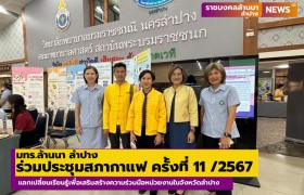 รูปภาพ : มทร.ล้านนา ลำปาง ร่วมประชุมสภากาแฟ ครั้งที่ 11 /2567