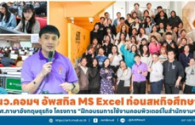 รูปภาพ : นว.คอมฯ อัพสกิล MS Excel ก่อนสหกิจศึกษา  นศ.ภาษาอังกฤษธุรกิจ โครงการ '' ฝึกอบรมการใช้งานคอมพิวเตอร์ในสำนักงานฯ ''