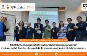 รูปภาพ : สถาบันวิจัยและพัฒนา จัดประชุมเชิงปฏิบัติการถอดบทเรียน การขับเคลื่อนกลไกการนำผลงานวิจัยไปใช้ประโยชน์ ของมหาวิทยาลัยเทคโนโลยีราชมงคลล้านนา