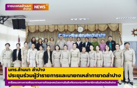 รูปภาพ : มทร.ล้านนา ลำปาง ร่วมประชุมหารือแนวทางการพัฒนาตามภารกิจของหน่วยงานในสังกัดกระทรวงศึกษาธิการในจังหวัดลำปาง