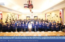 รูปภาพ : สถช. ร่วมลงนาม OIT และประกาศนโยบาย No Gift Policy มุ่งสู่องค์กรโปร่งใส ประจำปี 2568