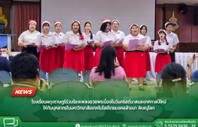 รูปภาพ : โรงเรียนผดุงราษฎร์ร่วมร้องเพลงอวยพรเนื่องในวันคริสต์มาสและเทศกาลปีใหม่ให้กับบุคลากรในมหาวิทยาลัยเทคโนโลยีราชมคลล้านนา พิษณุโลก