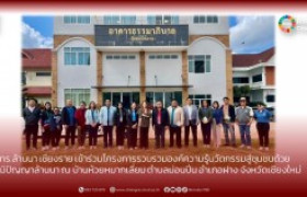 รูปภาพ : มทร.ล้านนา เชียงราย เข้าร่วมโครงการรวบรวมองค์ความรู้นวัตกรรม สู่ชุมชนด้วยภูมิปัญญาล้านนา ณ บ้านห้วยหมากเลี่ยม ตำบลม่อนปิ่น  อำเภอฝาง จังหวัดเชียงใหม่