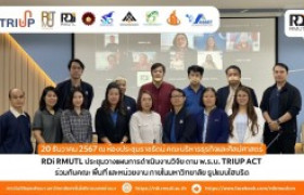 รูปภาพ : สถาบันวิจัยและพัฒนา จัดประชุมวางแผนการดำเนินงานวิจัย ตาม พ.ร.บ. TRIUP ACT  ร่วมกับคณะ พื้นที่ และหน่วยงาน ภายในมหาวิทยาลัย รูปแบบไฮบริด