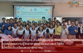 รูปภาพ : คณะวิทยาศาสตร์และเทคโนโลยีการเกษตร มทร.ล้านนา เชียงราย จัดอบรมเชิงปฏิบัติการบูรณาการความรู้วิทยาศาสตร์ คณิตศาสตร์ ให้กับ นร.โรงเรียนพะเยาพิทยาคม