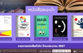 รูปภาพ : หนังสือทั่วไป หอสมุด สวส. มทร.ล้านนา