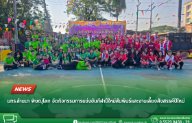 รูปภาพ : มทร.ล้านนา พิษณุโลก จัดกิจกรรมการแข่งขันกีฬาปีใหม่สัมพันธ์และงานเลี้ยงสังสรรค์ปีใหม่