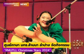 รูปภาพ : ศูนย์ภาษา มทร.ล้านนา ลำปาง จัดกิจกรรม RMUTLL Christmas Stars 2024 เพื่อส่งเสริมให้นักศึกษาได้พัฒนาทักษะภาษาอังกฤษในรูปแบบที่สนุกสนานและสร้างสรรค์