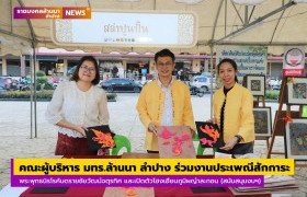 รูปภาพ : คณะผู้บริหาร มทร.ล้านนา ลำปาง ร่วมงานประเพณีสักการะ พระพุทธนิรโรคันตรายชัยวัฒน์จตุรทิศ (หลวงพ่อดำ) และเปิดตัวโฮงเฮียนภูมิผญ๋าละกอน จังหวัดลำปาง