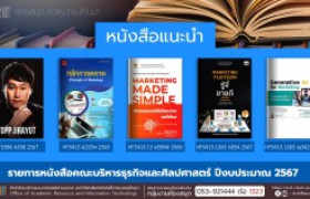 รูปภาพ :  หนังสือคณะบริหารธุรกิจและศิลปศาสตร์ หอสมุด สวส. มทร.ล้านนา