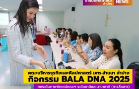 รูปภาพ : คณะบริหารธุรกิจและศิลปศาสตร์ มทร.ล้านนา ลำปาง จัดโครงการยกระดับภาพลักษณ์คณะฯ ระดับชาติและนานาชาติ (การสื่อสาร) กิจกรรม BALA DNA 2025