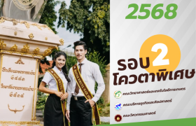 รูปภาพ : รับสมัครนักศึกษาใหม่ รอบโควตา 2 วันนี้ถึง 14 กุมภาพันธ์ 2568