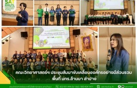 รูปภาพ : คณะวิทยาศาสตร์ฯ ประชุมสัมนาขับเคลื่อนองค์กรอย่างมีส่วนรวม พื้นที่ มทร.ล้านนา ลำปาง