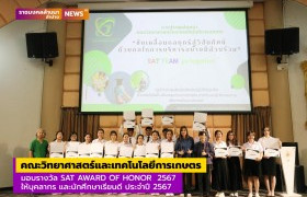 รูปภาพ : คณะวิทยาศาสตร์และเทคโนโลยีการเกษตร มทร.ล้านนา ลำปาง มอบรางวัล SAT AWARD OF HONOR  2567 ให้บุคลากร และนักศึกษาเรียนดี ประจำปีการศึกษา 2567