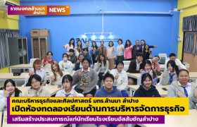 รูปภาพ : คณะบริหารธุรกิจและศิลปศาสตร์ มทร.ล้านนา ลำปาง เปิดห้องเรียนพิเศษ ทดลองเรียนด้านการบริหารจัดการธุรกิจ เสริมสร้างประสบการณ์แก่นักเรียนโรงเรียนอัสสัมชัญลำปาง