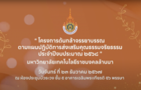 รูปภาพ : วีดิทัศน์ : โครงการส่งเสริมคุณธรรมจริยธรรม ''ต้นกล้าจรรยาบรรณ'' ประจำปีงบประมาณ 2568