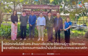 รูปภาพ : คลินิกเทคโนโลยี มทร.ล้านนา เชียงราย ให้ความรู้การจัดการขยะพลาสติกและนวัตกรรมการผลิตน้ำมันเชื้อเพลิงจากขยะพลาสติก