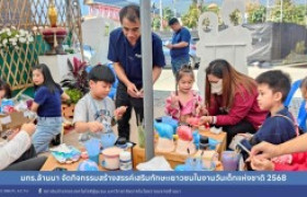 รูปภาพ : มทร.ล้านนา จัดกิจกรรมสร้างสรรค์เสริมทักษะเยาวชนในงานวันเด็กแห่งชาติ 2568