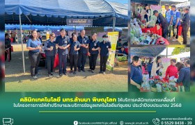 รูปภาพ : คลินิกเทคโนโลยี มทร.ล้านนา พิษณุโลก ให้บริการคลินิกเกษตรเคลื่อนที่ในโครงการการให้คำปรึกษาและบริการข้อมูลเทคโนโลยีแก่ชุมชน ประจำปีงบประมาณ 2568