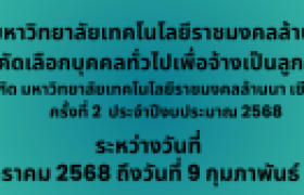 รูปภาพ : ประกาศรายชื่อผู้ผ่านการคัดเลือกเพื่อจ้างเป็นลูกจ้างชั่วคราว สังกัด มหาวิทยาลัยเทคโนโลยีราชมงคลล้านนา เชียงใหม่ ครั้งที่ 2 ประจำปีงบประมาณ 2568